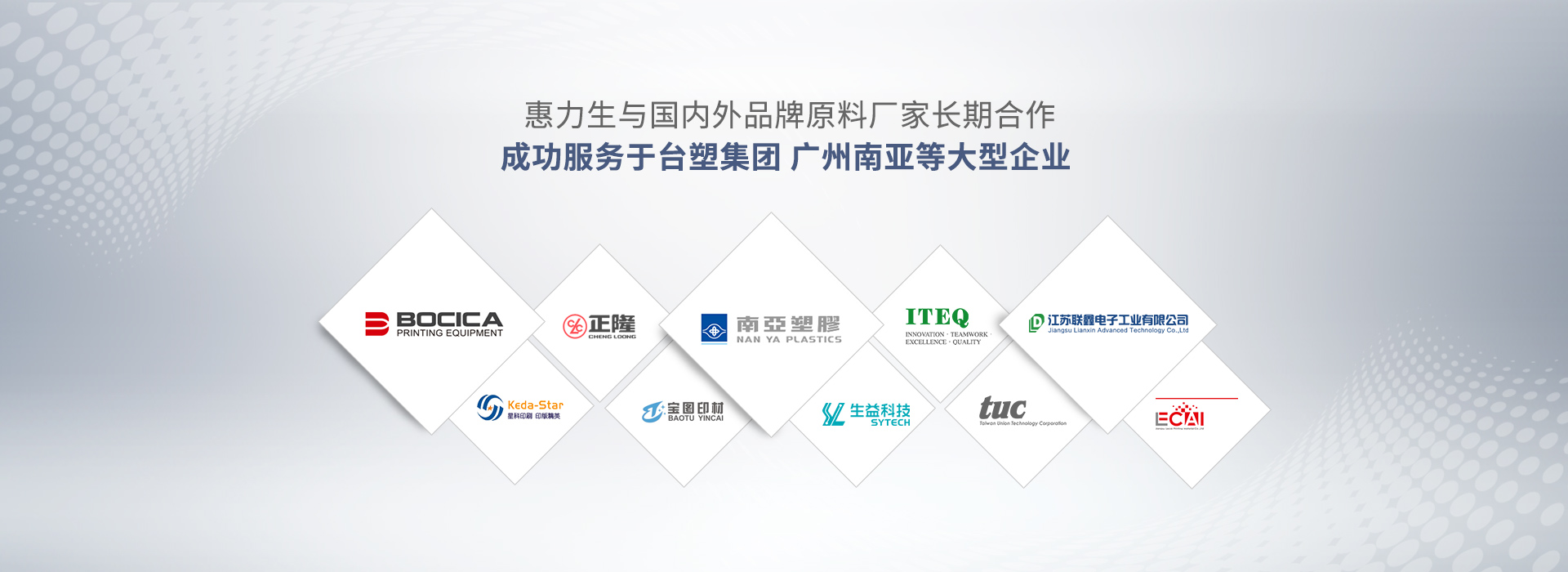 惠力生与国内外品牌原料厂家长期合作 成功服务于台塑集团、广州南亚等大型企业